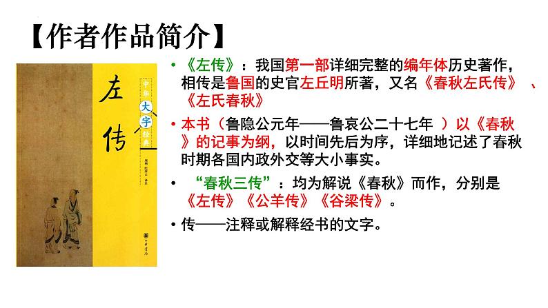 2.《烛之武退秦师》课件 2021-2022学年统编版高中语文必修下册第5页