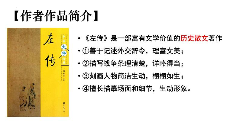 2.《烛之武退秦师》课件 2021-2022学年统编版高中语文必修下册第6页