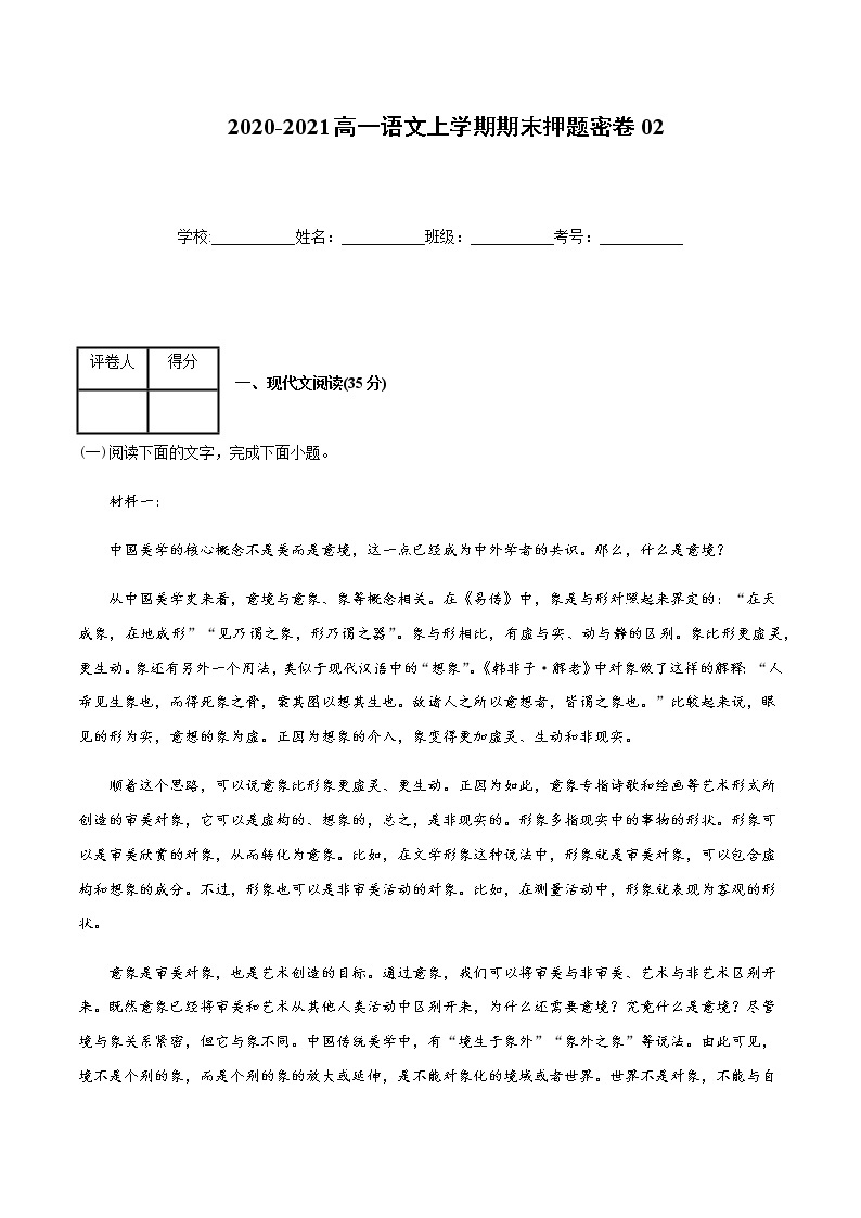 2020-2021高一语文上学期期末押题密卷02（统编版）01