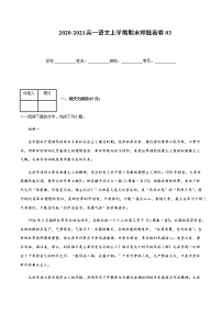 2020-2021高一语文上学期期末押题密卷03（统编版）