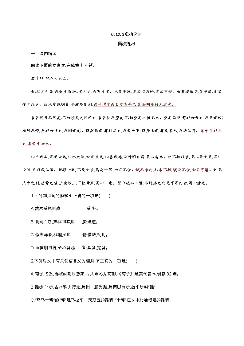 6.10.1《劝学》同步 练习（原卷版）01