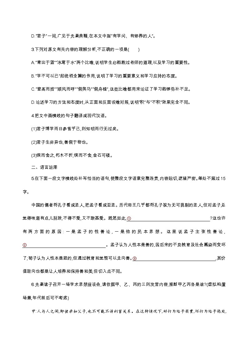 6.10.1《劝学》同步 练习（原卷版）02