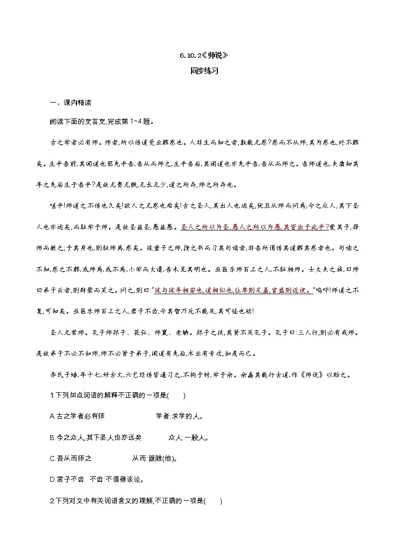 6.10.2《师说》同步 练习（原卷版）01