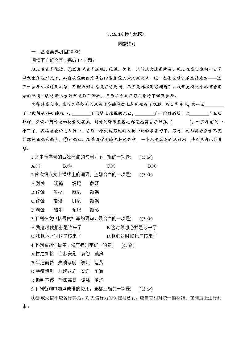 7.15.1《我与地坛》同步 练习（原卷版）01