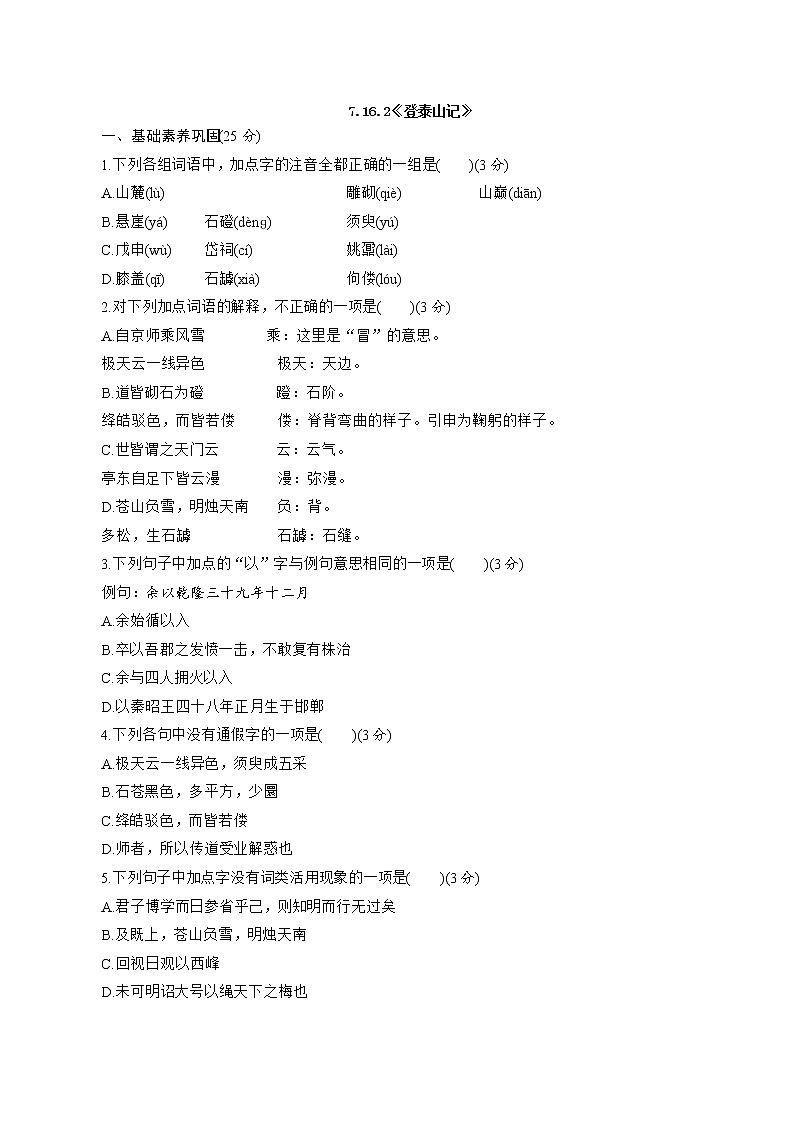 7.16.2《登泰山记》同步 练习（原卷版）第1页