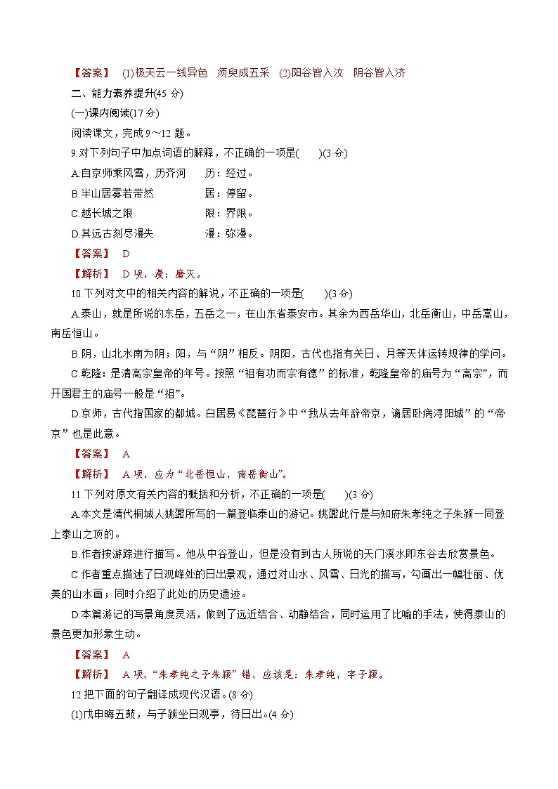 7.16.2《登泰山记》同步 练习（解析版）03