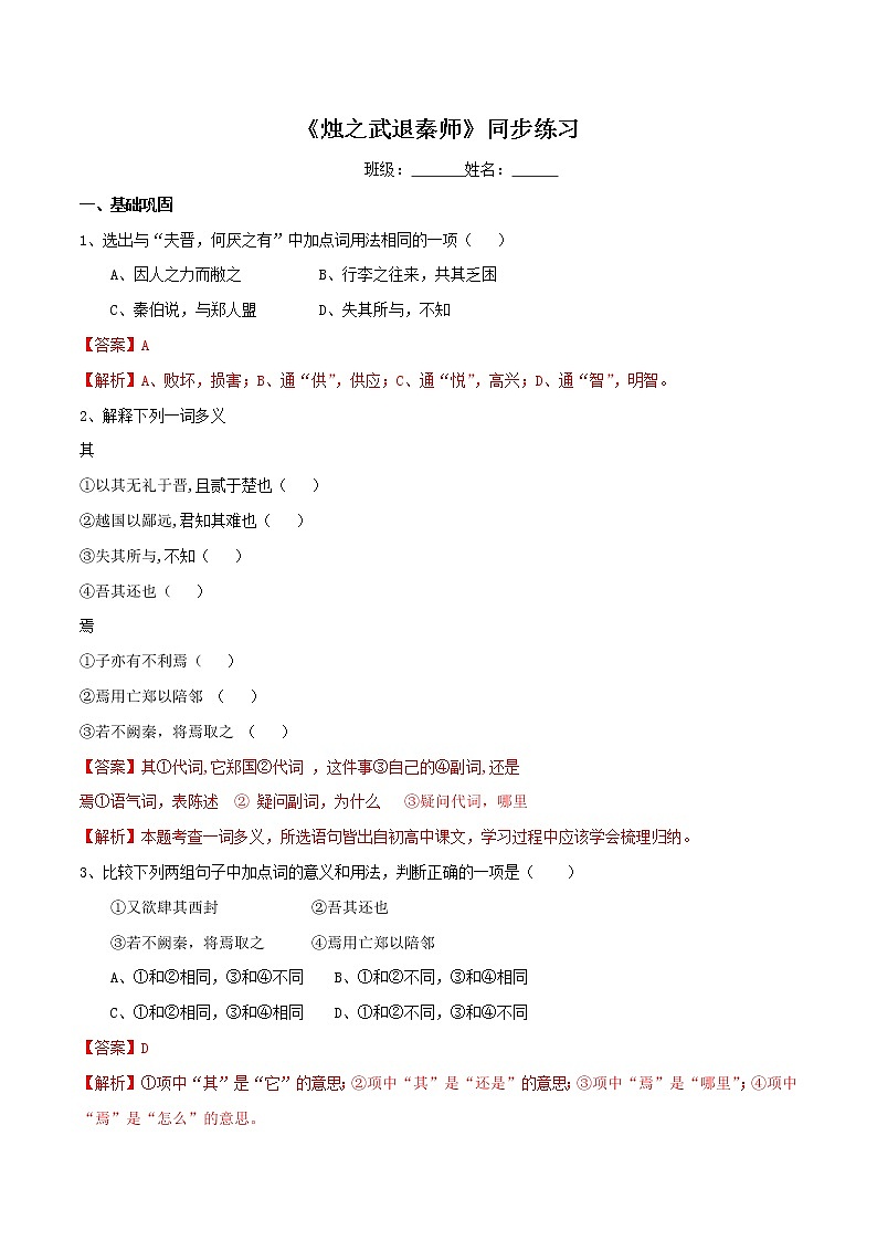 1.2《烛之武退秦师》同步练习（2）（解析版）第1页