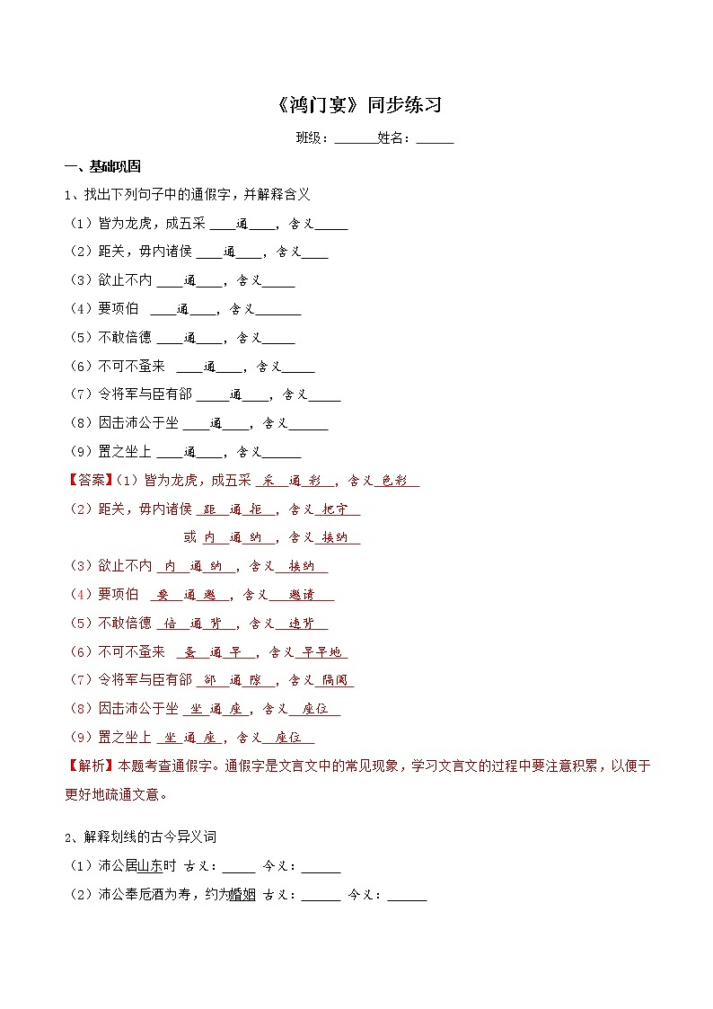 【新教材精创】1.3《鸿门宴》同步练习（2）-部编版高中语文必修下册01