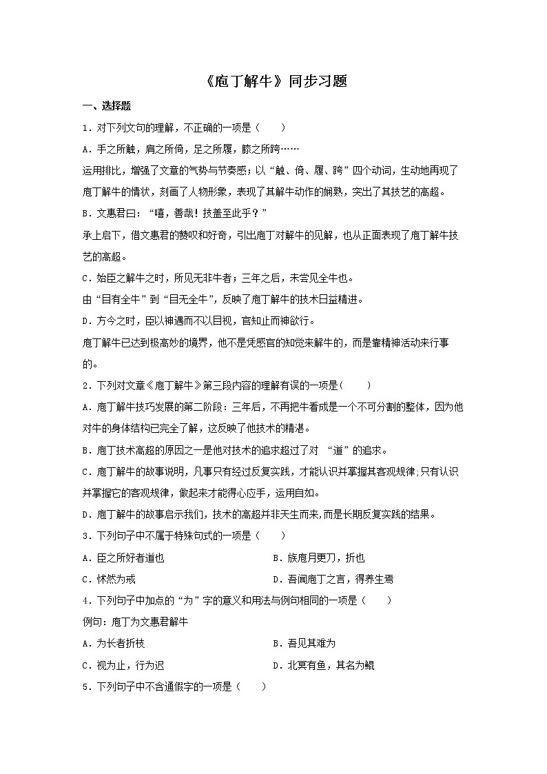 1.3 《庖丁解牛》（同步习题）-101
