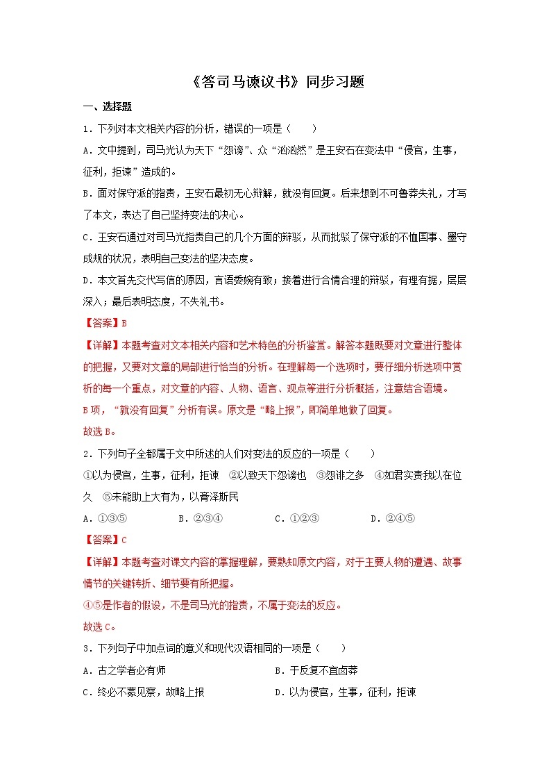 15.2 《答司马谏议书》（同步习题）-101