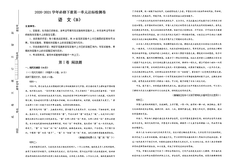 【原创】2020-2021学年必修下册第一单元达标检测卷 语文 B卷 教师版第1页