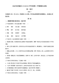 精品解析：北京市西城区高一下学期期末语文试题