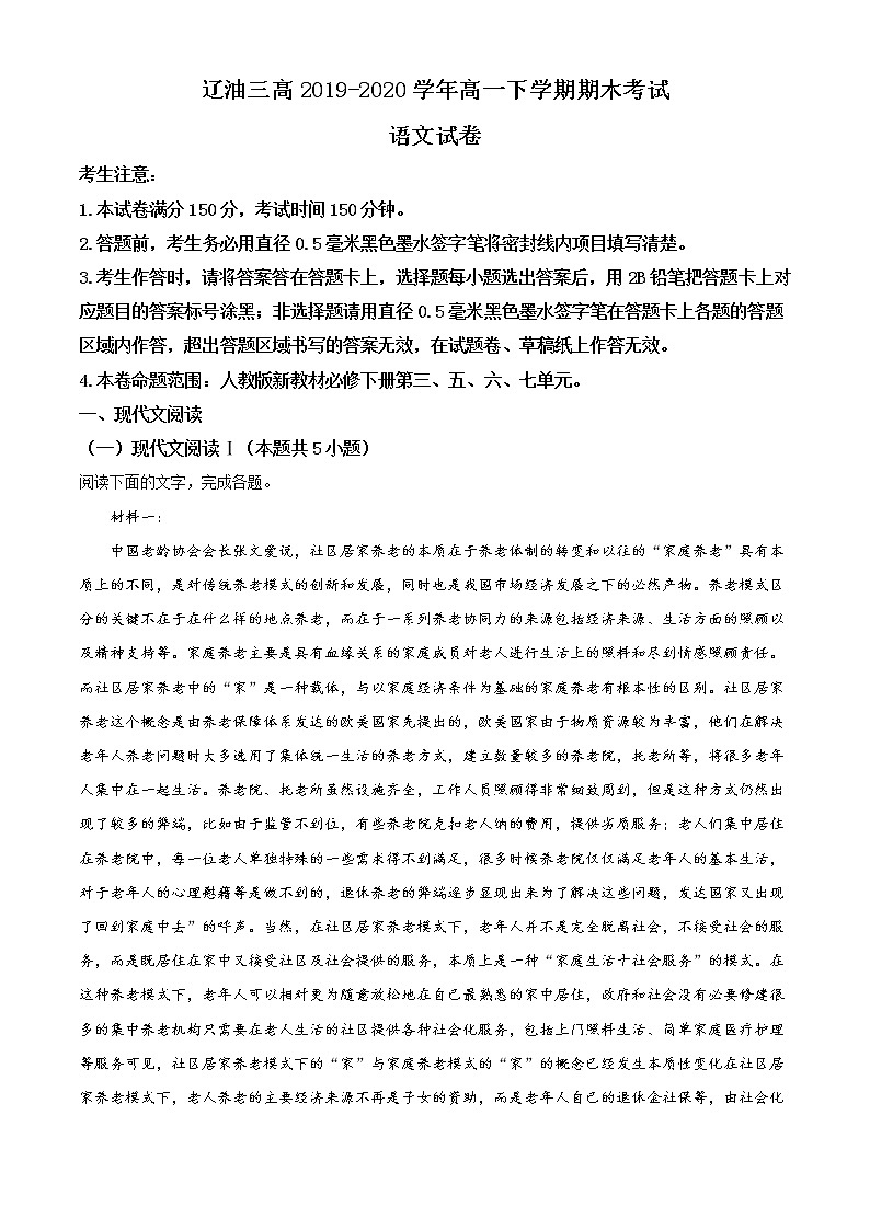 精品解析：辽宁省盘锦市辽河油田第三高级中学2019-2020学年高一下学期期末考试语文试题（解析版）第1页