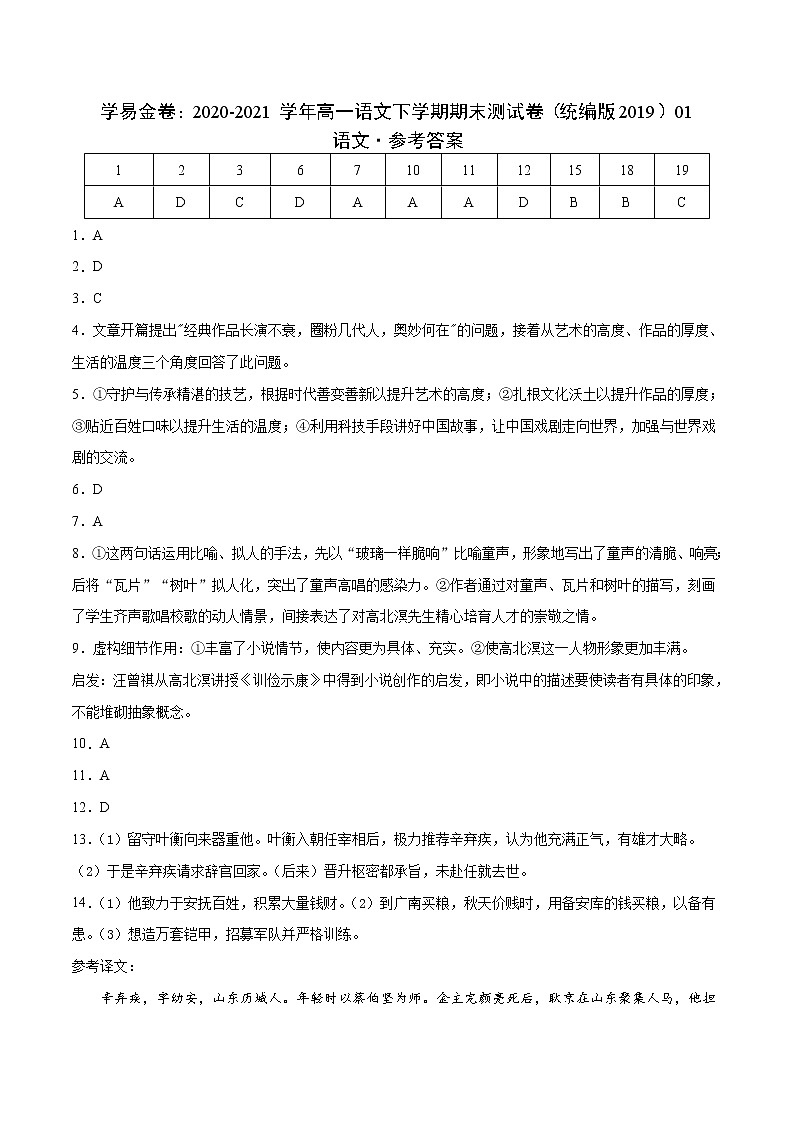学易金卷：2020-2021学年高一语文下学期期末测试卷（统编版2019）01（参考答案）第1页