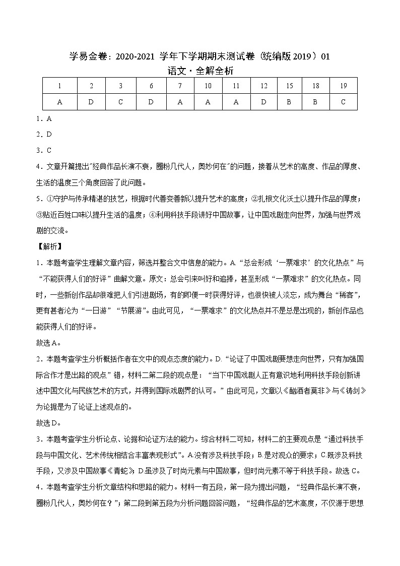 学易金卷：2020-2021学年高一语文下学期期末测试卷（统编版2019）01（全解全析）第1页