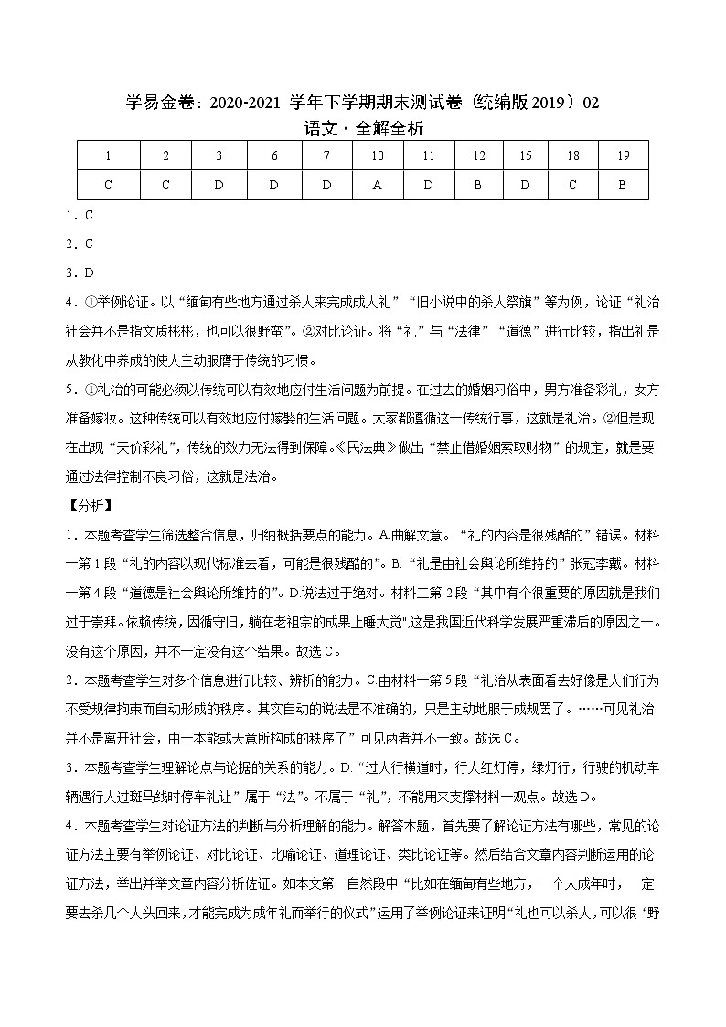 学易金卷：2020-2021学年高一语文下学期期末测试卷（统编版2019）02（全解全析）第1页