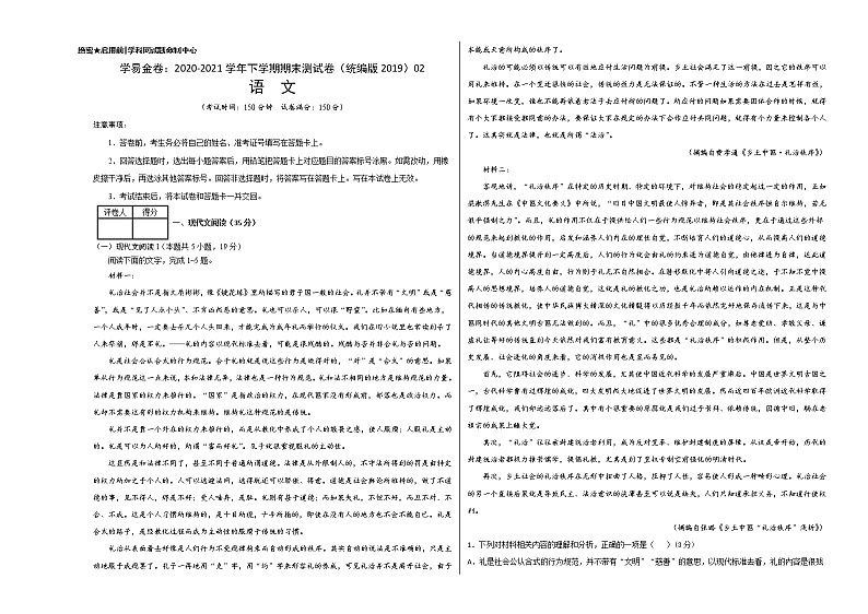 学易金卷：2020-2021学年高一语文下学期期末测试卷（统编版2019）02（考试版）第1页