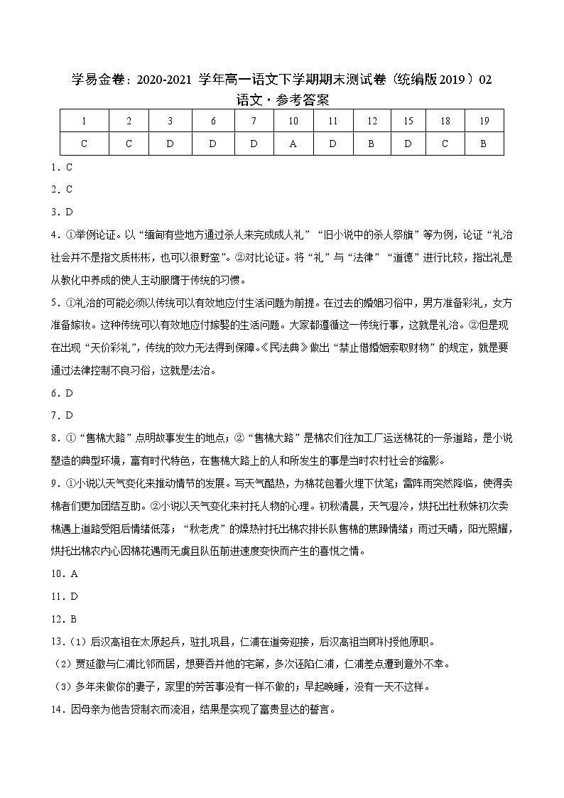 学易金卷：2020-2021学年高一语文下学期期末测试卷（统编版2019）02（参考答案）第1页
