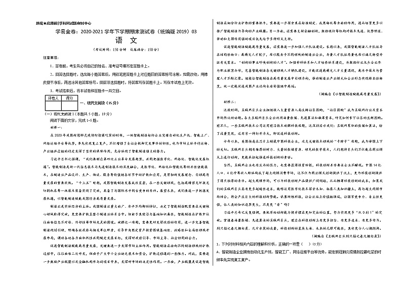 学易金卷：2020-2021学年高一语文下学期期末测试卷（统编版2019）03（考试版）第1页