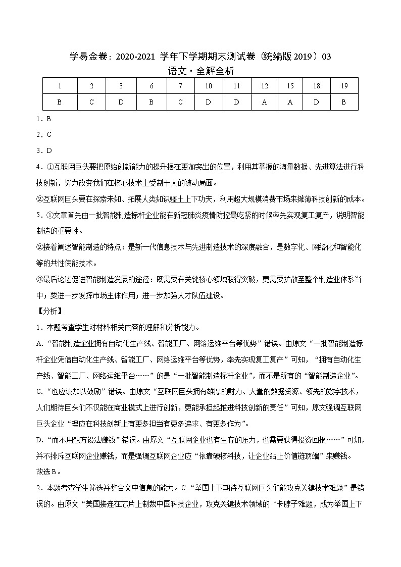 学易金卷：2020-2021学年高一语文下学期期末测试卷（统编版2019）03（全解全析）第1页