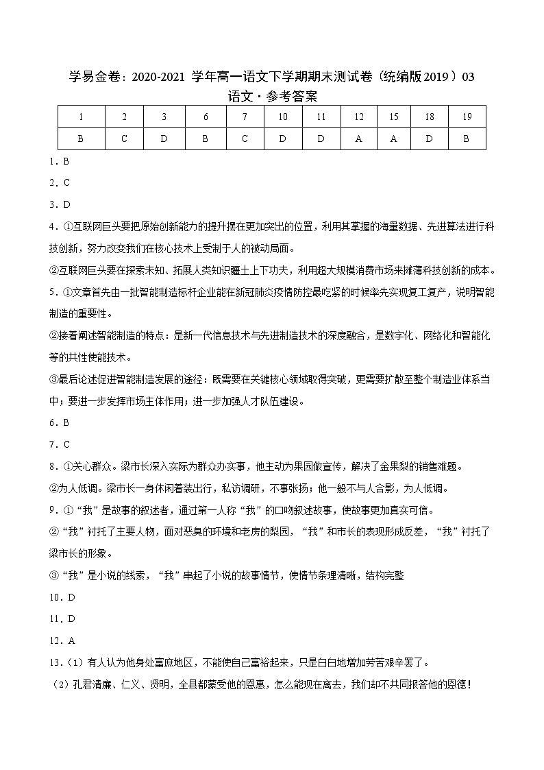 学易金卷：2020-2021学年高一语文下学期期末测试卷（统编版2019）03（参考答案）第1页