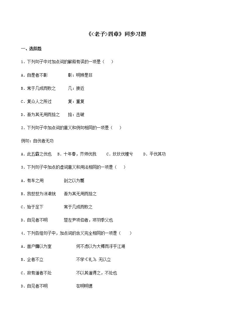 5.1《老子》四章（同步习题）01