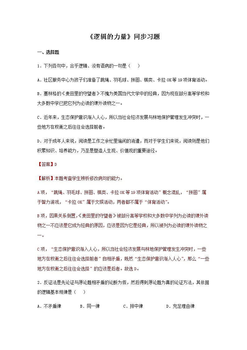 第四单元《逻辑的力量》（同步习题）（解析版）第1页