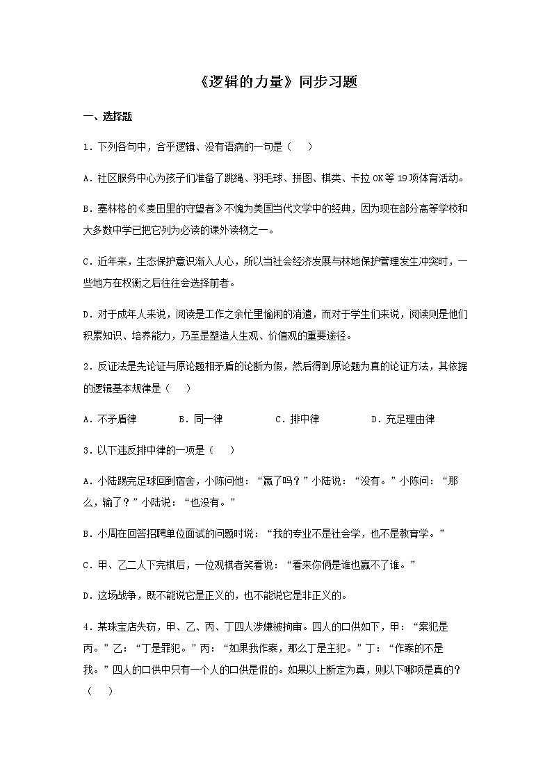 第四单元《逻辑的力量》（同步习题）（原卷版）第1页