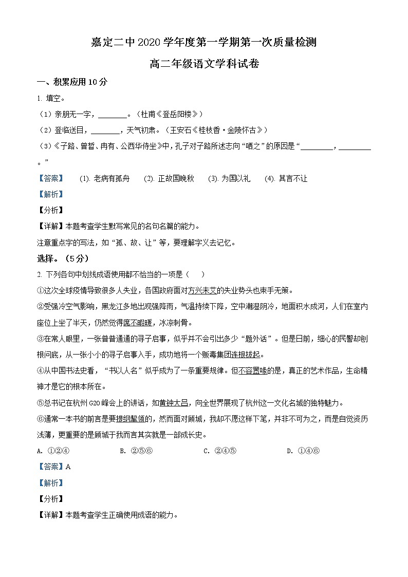 精品解析：上海市嘉定区二中2020-2021学年高二上学期第一次月考语文试题（解析版）第1页