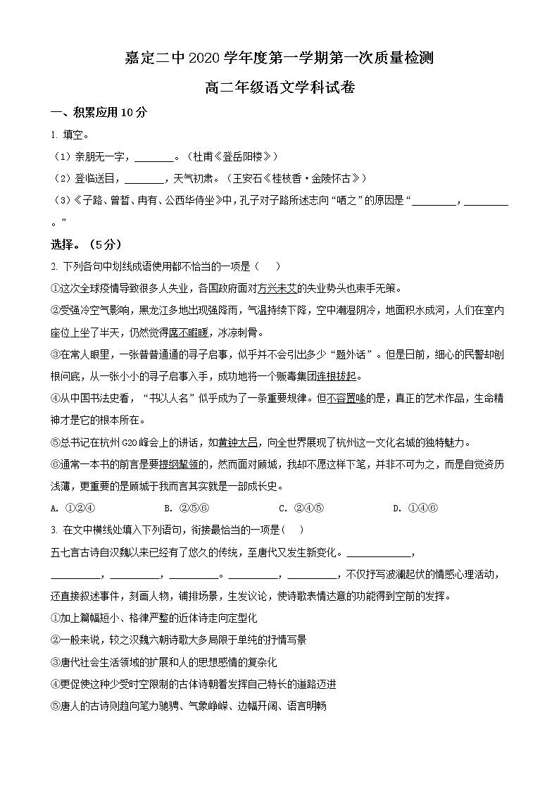 精品解析：上海市嘉定区二中2020-2021学年高二上学期第一次月考语文试题（原卷版）第1页