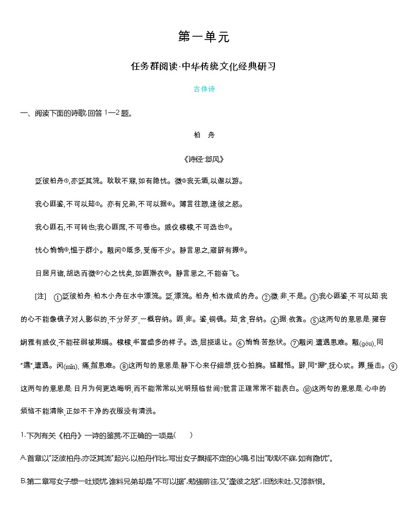 统编版语文选择性必修下册 第一单元 任务群阅读 中华传统文化经典研习（含解析） 试卷01