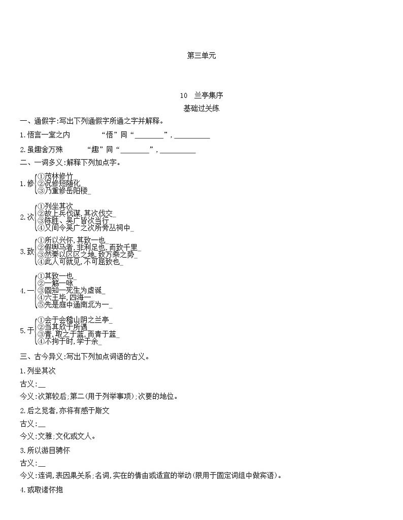 统编版语文选择性必修下册 10.1《 兰亭集序》 同步作业（含解析）第1页