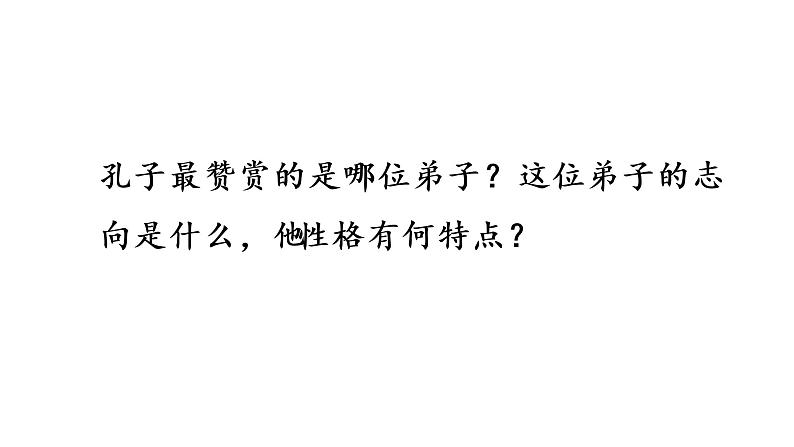 《子路、曾皙、冉有、公西华侍坐》课件PPT第3页