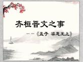 1-2《齐桓晋文之事》课件PPT