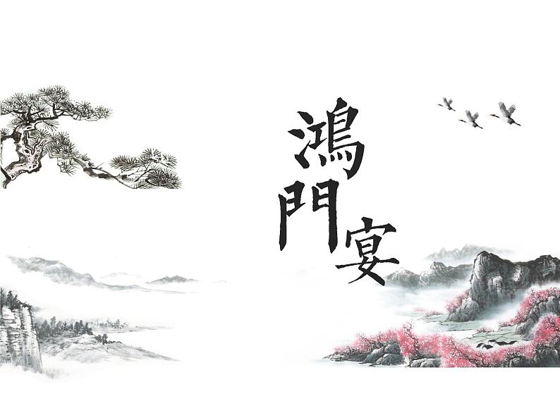 3 《鸿门宴》 课件01