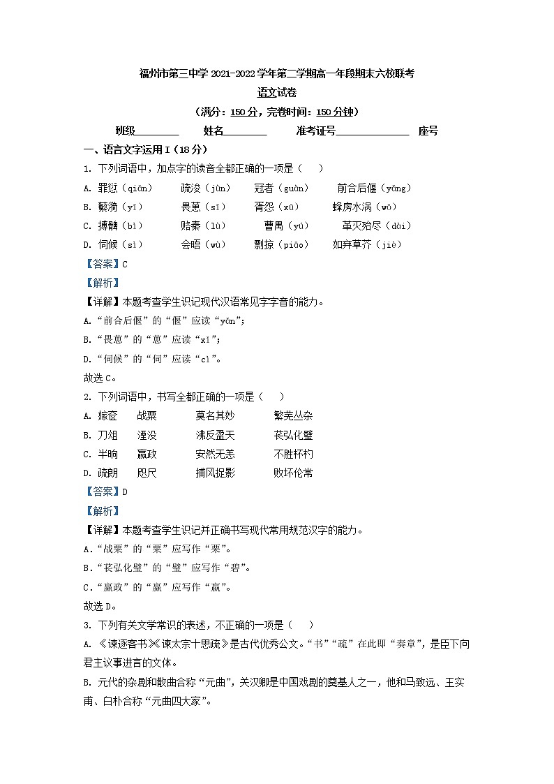 2021-2022学年福建省福州市第三中学六校联考高一下学期期末语文试题（解析版）01
