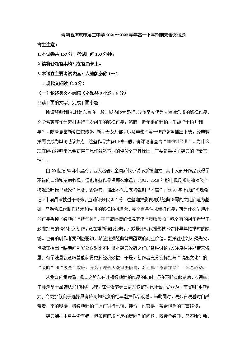2021-2022学年青海省海东市第二中学高一下学期期末语文试题第1页