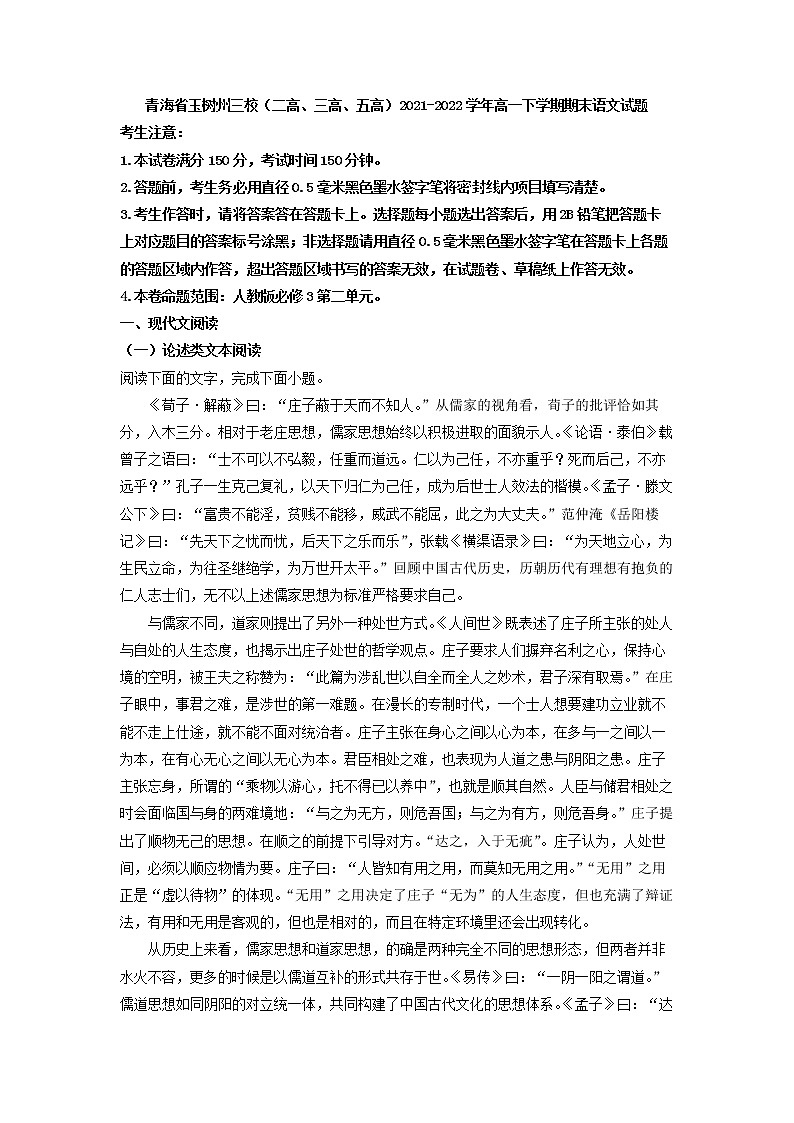 2021-2022学年青海省玉树州三校（二高、三高、五高）高一下学期期末语文试题（解析版）第1页