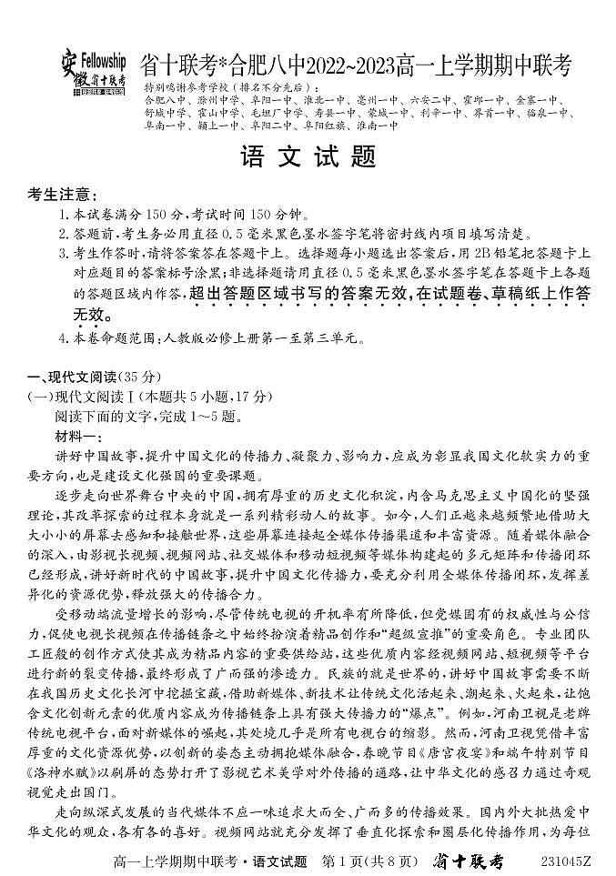 2022-2023学年安徽省十联考（合肥市第八中学等）高一上学期11月期中联考语文试卷 PDF版01