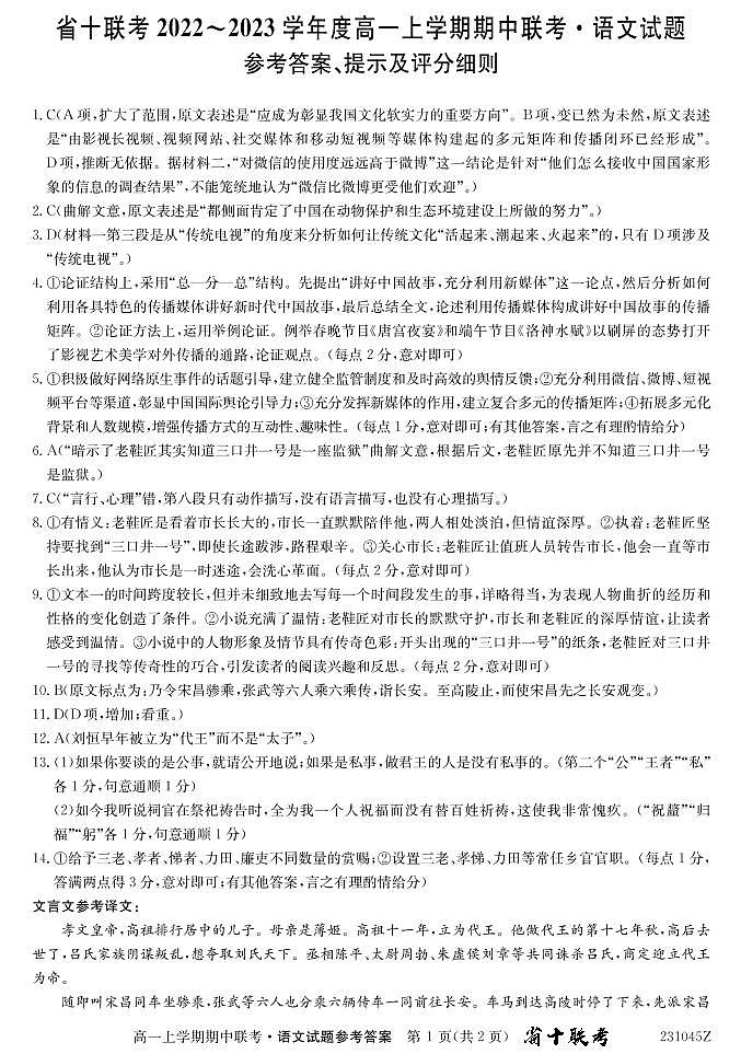 2022-2023学年安徽省十联考（合肥市第八中学等）高一上学期11月期中联考语文试卷 PDF版01