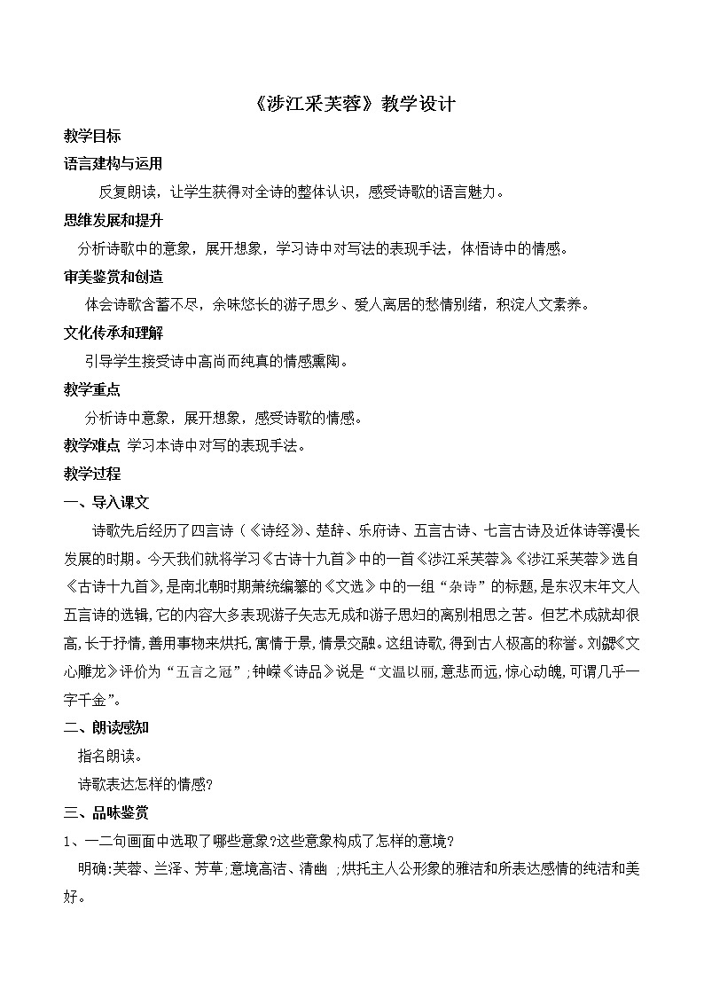 《涉江采芙蓉》（教学设计）-2022-2023学年高一语文上学期精品随堂课件+教学设计（统编版必修上册）第1页