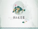 2022-2023学年部编版高中语文必修上册《涉江采芙蓉》（随堂课件 教学设计 音频朗诵）课件