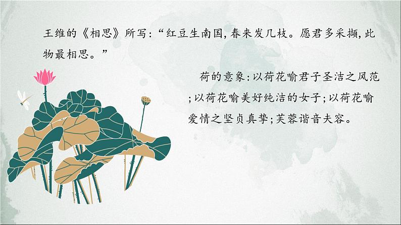 《涉江采芙蓉》（随堂课件）-2022-2023学年高一语文上学期精品随堂课件+教学设计（统编版必修上册）第6页