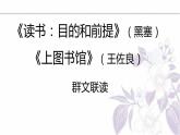 2022-2023学年部编版高中语文必修上册13.《读书：目的和前提》《上图书馆》课件