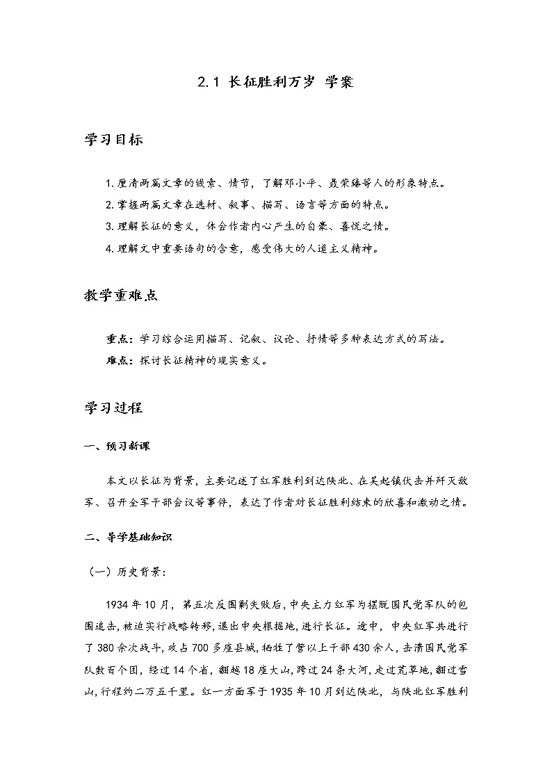 2022-2023学年部编版高中语文选择性必修上册2.1《长征胜利万岁》学案第1页