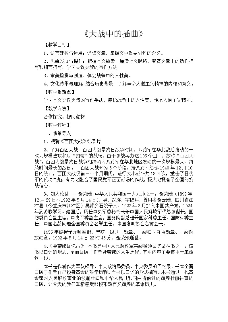 2022-2023学年部编版高中语文选择性必修上册2.2《大战中的插曲》教案 (2)01