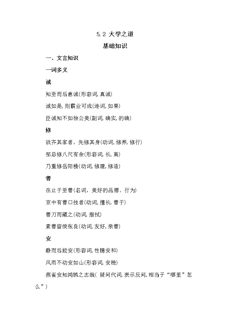 2022-2023学年部编版高中语文选择性必修上册5.2 《大学之道》基础知识学案01