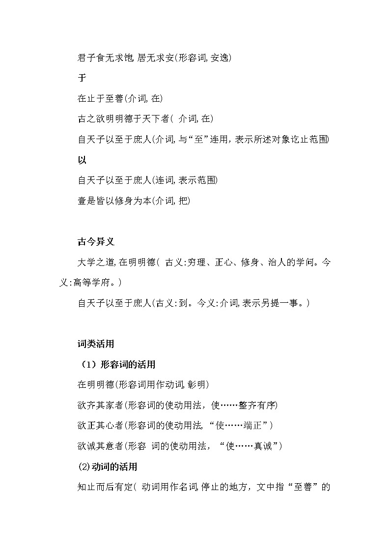 2022-2023学年部编版高中语文选择性必修上册5.2 《大学之道》基础知识学案02