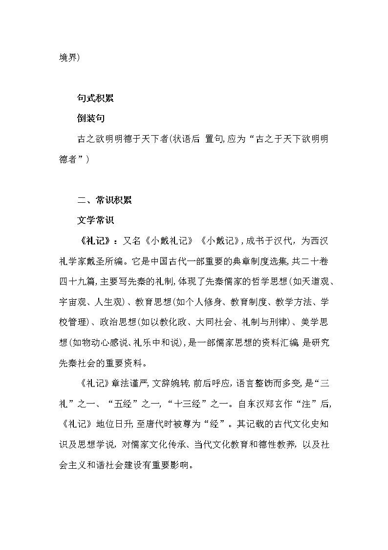 2022-2023学年部编版高中语文选择性必修上册5.2 《大学之道》基础知识学案03