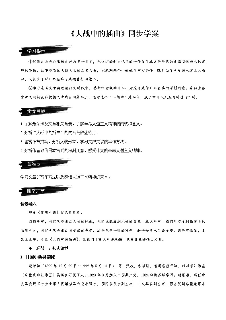 2022-2023学年部编版高中语文选择性必修上册2.2《大战中的插曲》（同步学案）01